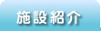 施設紹介