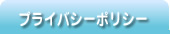 プライバシーポリシー