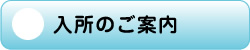 入所のご案内