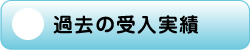 過去の受入実績