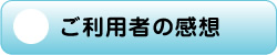 ご利用者の感想