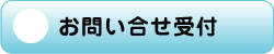 お問い合せ受付