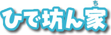 民間学童保育ひで坊ん家