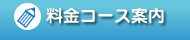 料金コース案内