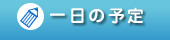 一日の予定