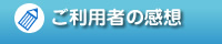 ご利用者の感想