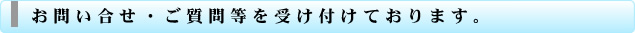 お問い合せ・ご質問を受け付けております