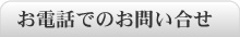 お電話でのお問い合せ