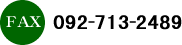 FAX.092-713-2489