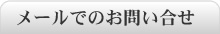 メールでのお問い合せ