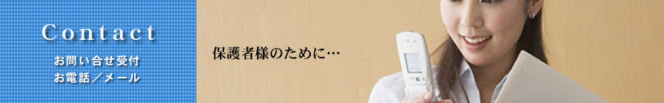 保護者様のために/お問い合せ受付（電話・メール）