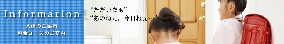 ただいま、あのねぇ、今日ねぇ/入所のご案内・料金コースのご案内