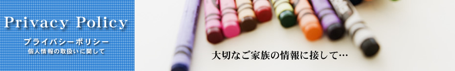 大切なご家族の情報に接して/プライバシーポリシー（個人情報の取扱いに関して）