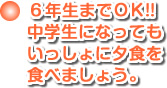 6年生までOK、中学生になってもいっしょに夕食を食べましょう