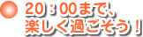 午後8時まで、楽しく過ごそう