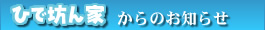 ひで坊ん家からのお知らせ