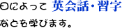 日によって英会話・習字などを学びます