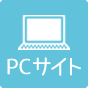 PCサイト