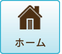 民間学童保育のHOME