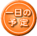 一日の予定