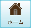 民間学童保育のHOME