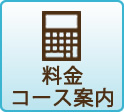 料金コース案内