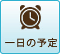 一日の予定