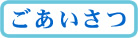 ごあいさつ