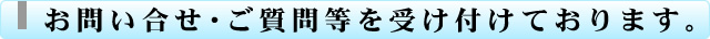 お問い合せ・ご質問を受け付けております