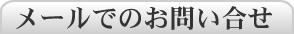 メールでのお問い合せ