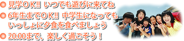 見学OK・6年生までOK・午後8時まで楽しく過ごそう