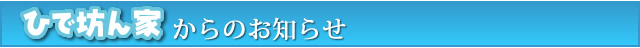 ひで坊ん家からのお知らせ