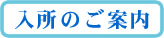 入所のご案内