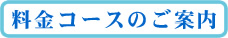 料金コースのご案内