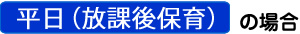 平日（放課後保育）