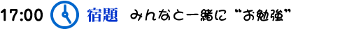 宿題 みんなと一緒にお勉強