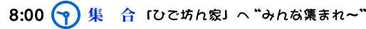 集合 「ひで坊ん家」へみんな集まれ