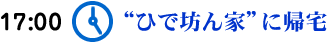 「ひで坊ん家」に帰宅