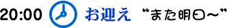 お迎え また明日